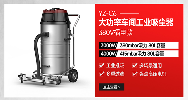 揚(yáng)子YZ-C6大功率車間粉塵金屬顆粒用工業(yè)吸塵器380V插電款