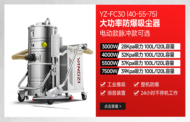 揚(yáng)子YZ-FC30(40-55-75)大功率防爆吸塵器可選電動款脈沖款