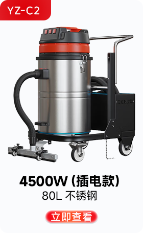 揚子YZ-C2工業吸塵器4500W(插電款)