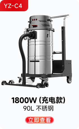 揚子YZ-C4工業吸塵器1800W(充電款)