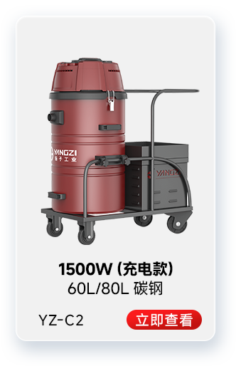揚子YZ-C2工業吸塵器1500W(充電款)