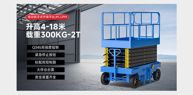 移動剪叉式升降平臺JPL/JPM
