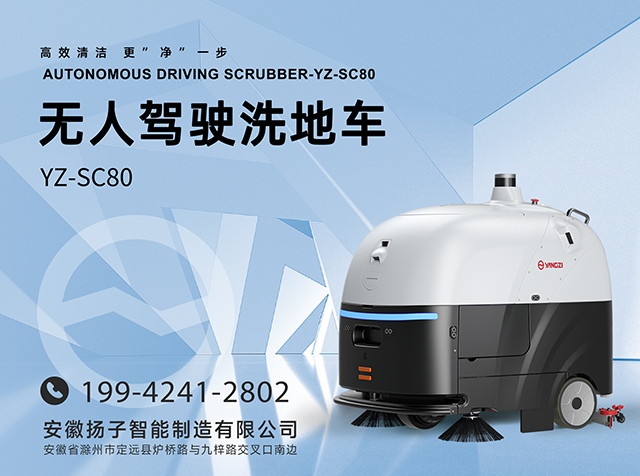 無人駕駛洗地車YZ-SC80