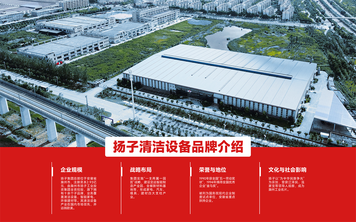 揚(yáng)子清潔設(shè)備品牌介紹