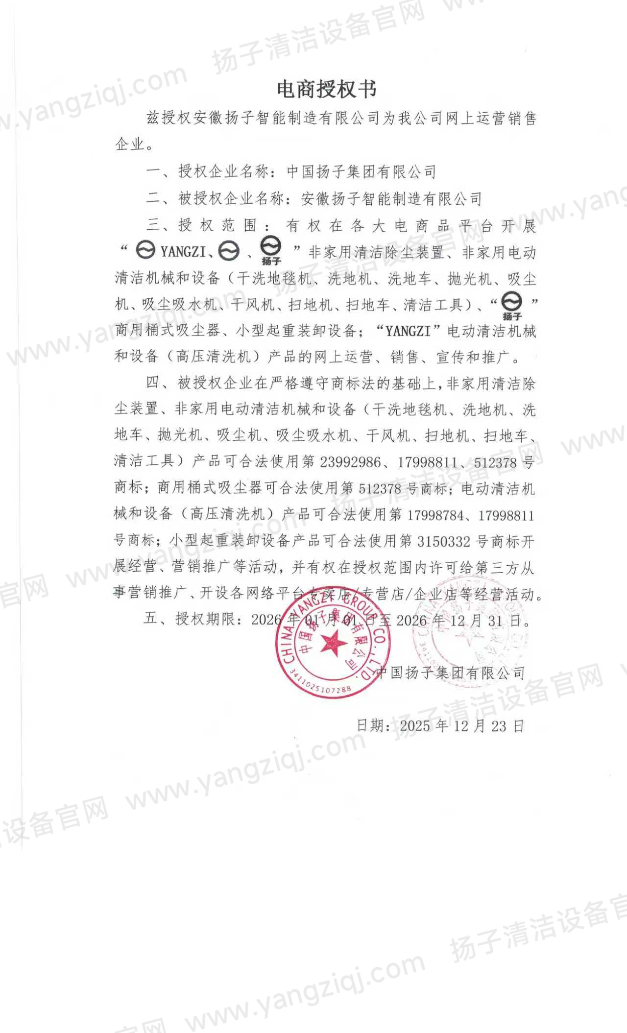 中國揚子集團官方授權