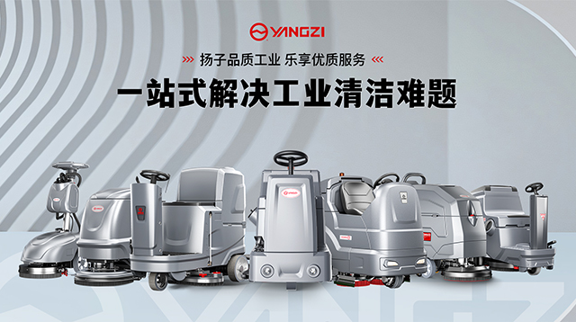 2025工業洗地機市場:揚子/榮事達領跑 線上銷售占比超94%