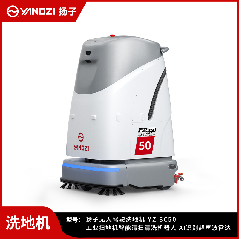 揚子無人洗地機YZ-SC50