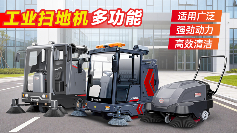 工業掃地機