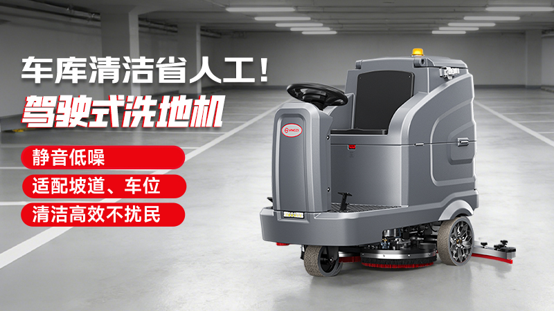 地下車(chē)庫(kù)洗地機(jī)